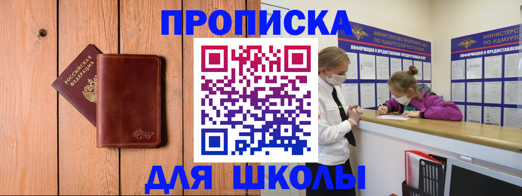 прописка для школы в Моздоке